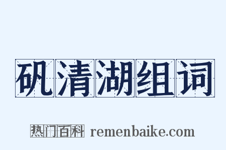 矾清湖组词是什么意思的图片